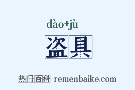 盗具是什么意思的图片